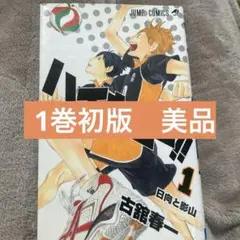 2026年最新】ハイキュー 1巻 初版の人気アイテム - メルカリ