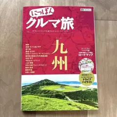 2026年最新】にっぽんクルマ旅の人気アイテム - メルカリ