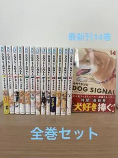 2026年最新】ドックシグナル 全巻の人気アイテム - メルカリ