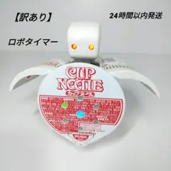 2026年最新】カップヌードル ロボタイマーの人気アイテム - メルカリ