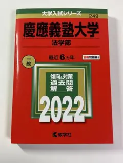 2026年最新】赤本 慶應 法学部の人気アイテム - メルカリ