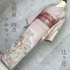 2026年最新】訪問着フルセット 辻ヶ花の人気アイテム - メルカリ