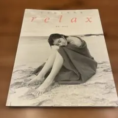 2026年最新】relax―広末涼子写真集の人気アイテム - メルカリ