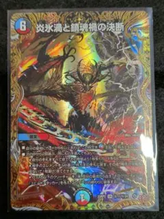 2026年最新】炎氷渦と鎮魂禍の決断の人気アイテム - メルカリ