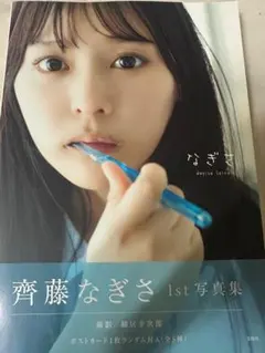 2026年最新】齊藤なぎさ サインの人気アイテム - メルカリ