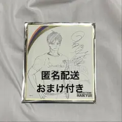 2026年最新】ハイキュー サイン色紙の人気アイテム - メルカリ