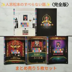 2026年最新】人志松本のすべらない話の人気アイテム - メルカリ