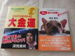 2026年最新】深見_東州の人気アイテム - メルカリ