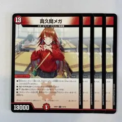 2026年最新】真久間メガの人気アイテム - メルカリ