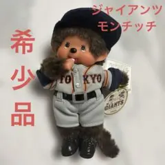 2026年最新】ジャイアンツモンチッチの人気アイテム - メルカリ