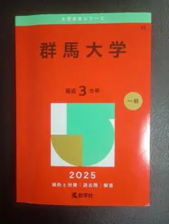 2026年最新】群馬大学 赤本の人気アイテム - メルカリ