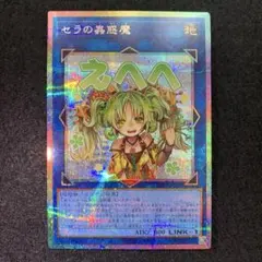 2026年最新】セラの蟲惑魔 シークレットの人気アイテム - メルカリ