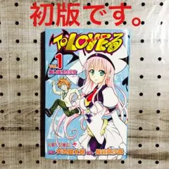 2026年最新】toloveる 全巻の人気アイテム - メルカリ