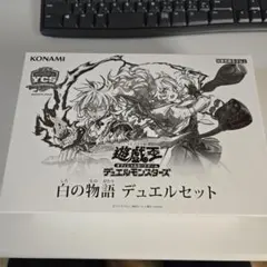2026年最新】白の物語 遊戯王 未開封の人気アイテム - メルカリ