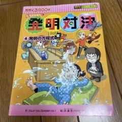 2026年最新】発明対決シリーズの人気アイテム - メルカリ