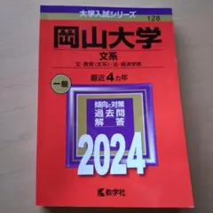 2026年最新】岡山大学 赤本 文系の人気アイテム - メルカリ