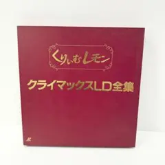 2026年最新】くりぃむレモンLDの人気アイテム - メルカリ