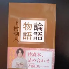 2026年最新】論語物語 下村湖人の人気アイテム - メルカリ