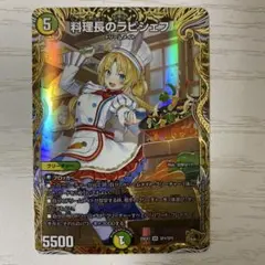 2026年最新】デュエルマスターズ料理長のラビシェフの人気アイテム