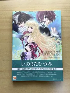 2026年最新】いのまたむつみ画集 テイルズ オブ 2004-2015 の人気