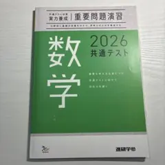 2026年最新】2024共通テスト対策 重要問題演習の人気アイテム - メルカリ