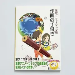 2026年最新】京都アニメーション 手引きの人気アイテム - メルカリ