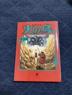 2026年最新】火の鳥 愛蔵版の人気アイテム - メルカリ