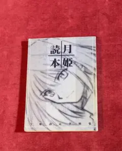 2026年最新】月姫読本青本の人気アイテム - メルカリ