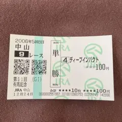 2026年最新】馬券 ディープインパクトの人気アイテム - メルカリ