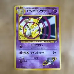 ナツメのユンゲラー ポケモンジム第3弾 ヤマブキシティジム ナツメ