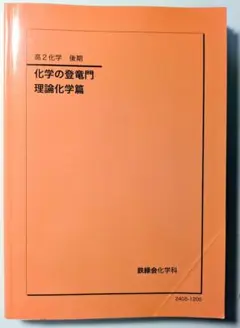 2026年最新】鉄緑会 化学 登竜門の人気アイテム - メルカリ