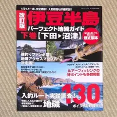 2026年最新】伊豆半島パーフェクト地磯ガイドの人気アイテム - メルカリ