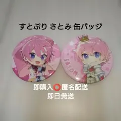 2026年最新】すとぷりさとみくん缶バッジまとめ売りの人気アイテム
