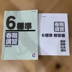 2026年最新】日能研 6年 テキストの人気アイテム - メルカリ