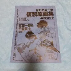 2026年最新】はじめの一歩 複製原画集の人気アイテム - メルカリ