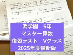 2026年最新】浜学園 復習テスト 小5の人気アイテム - メルカリ