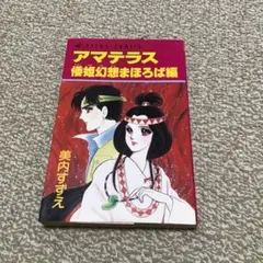 最終値下げ アマテラス倭姫幻想まほろば編 美内 すずえ ‼️初版本