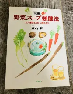 2026年最新】立石和 野菜スープの人気アイテム - メルカリ