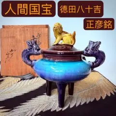 2026年最新】徳田八十吉 香炉の人気アイテム - メルカリ