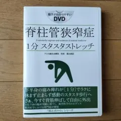 2026年最新】脊柱管狭窄症 1分ストレッチ dvdの人気アイテム - メルカリ