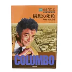 2026年最新】刑事コロンボ 小説の人気アイテム - メルカリ