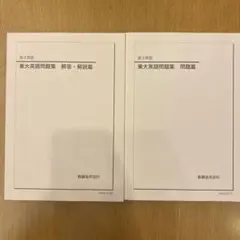 2026年最新】鉄緑会 東大英語問題集の人気アイテム - メルカリ