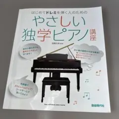 2026年最新】やさしい独学ピアノ講座: はじめてドレミを弾く人のための