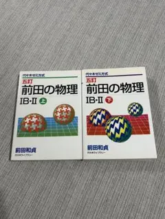 2026年最新】前田の物理の人気アイテム - メルカリ