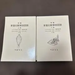 2026年最新】新編 家畜比較解剖図説〈上巻〉の人気アイテム - メルカリ