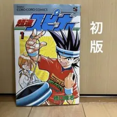 2026年最新】超速スピナー 全巻の人気アイテム - メルカリ