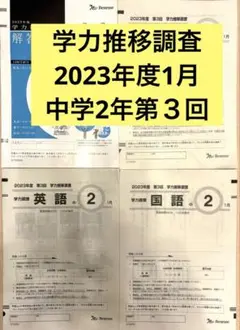 2026年最新】学力推移調査 第3回の人気アイテム - メルカリ