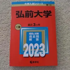 2026年最新】弘前大学過去問の人気アイテム - メルカリ
