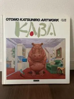 2026年最新】大友克洋 KABAの人気アイテム - メルカリ