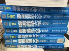 2026年最新】青本 慶應義塾大学 法学部の人気アイテム - メルカリ